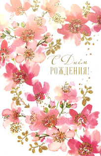 Picture of Russian Birthday Cards - S dnem rozhdeniya -  Happy Birthday Greeting in Russian Language