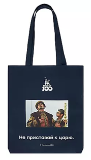 Picture of Mosfilm shopper bag Don't pester the king, blue, textile - 1 pc.