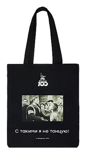Picture of Mosfilm shopper bag "I don't dance with people like that" - 1 pc.