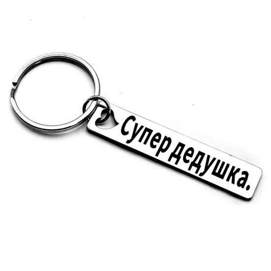 Picture of Keychain, Russian Inscription, Perfect Gift for Grandfather - 1pcs