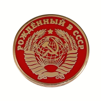 Picture of Retro Soviet-Inspired Circular Pin for Clothes, Backpacks, Hats - 1pcs