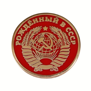 Picture of Retro Soviet-Inspired Circular Pin for Clothes, Backpacks, Hats - 1pcs