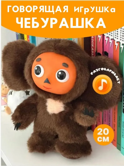 Picture of Toy soft Cheburashka 20cm