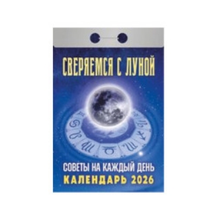 Изображение Календарь отрывной, 2026