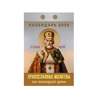 Изображение Календарь отрывной, 2026