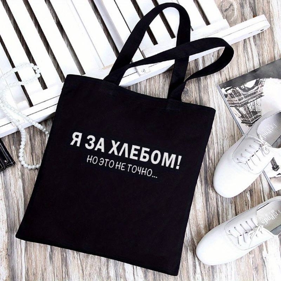 Изображение Стильная сумка для покупок через плечо - 1 шт