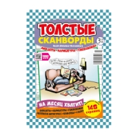 Picture of Thick Scanwords Magazine - 1 pcs