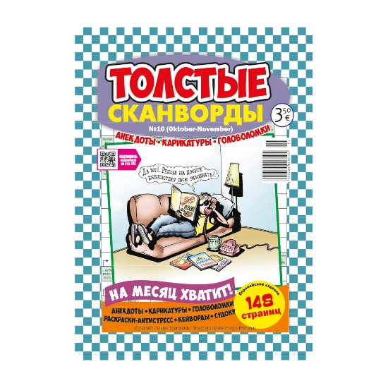 Изображение Журнал Толстые сканворды - 1pcs