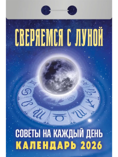 Изображение Календарь отрывной, 2026