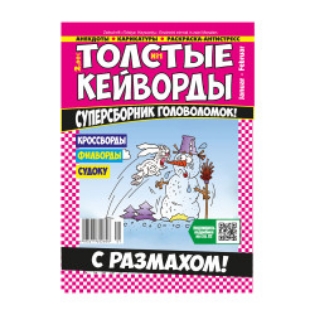 Изображение Журнал Толстые кейворды - 1 pcs