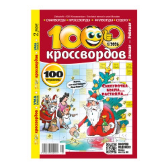 Изображение Журнал 1000 Кроссвордов  - 1 шт.
