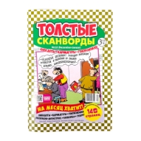 Picture of Thick Scanwords Magazine - 1 pcs